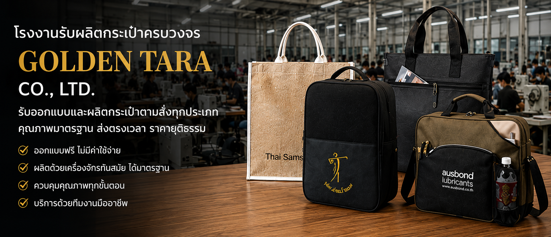 โกลเด้นธารา จำกัด โรงงานรับผลิตกระเป๋าครบวงจร GOLDEN TARA CO., LTD.